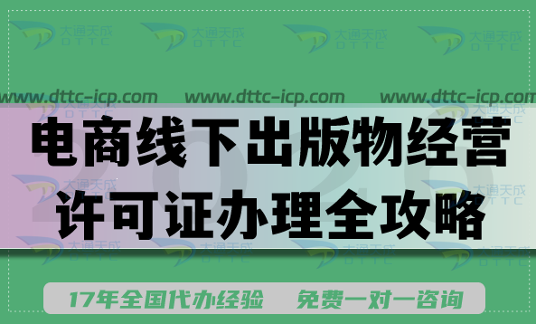 2026年电商线下出版物经营许可证办理全攻略，费用、流程一次搞懂