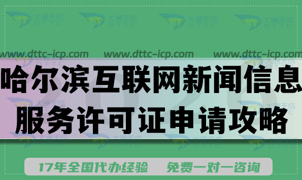 哈尔滨互联网新闻信息服务许可证申请攻略,2026条件材料知识库