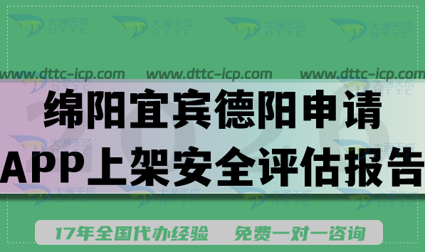 绵阳宜宾德阳企业申请APP上架安全评估报告申请指南,填写要求条件及流程