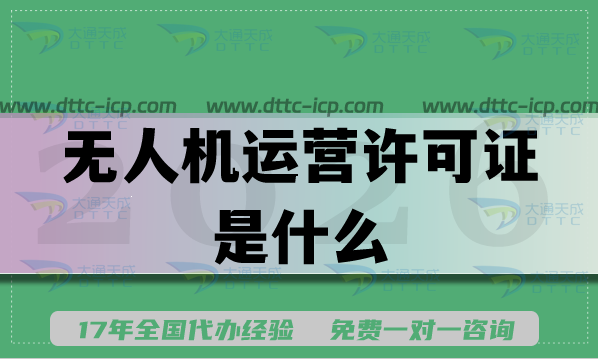 2026年无人机运营许可证是什么?申请条件 材料 流程 避坑指南 2026年无人机运营许可证是什么?申请条件 材料 流程 避坑指南