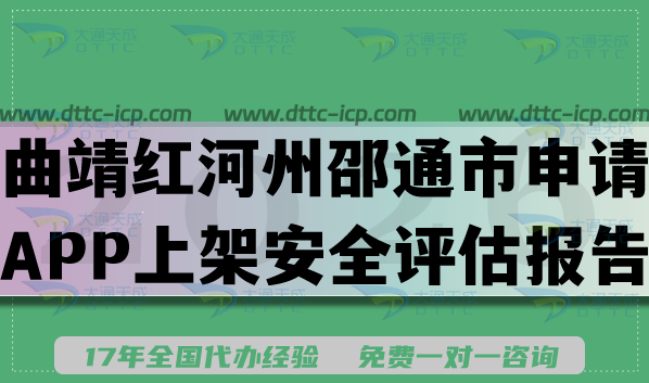 曲靖红河州邵通市企业申请APP上架安全评估报告申请指南,填写要求条件及流程 曲靖红河州邵通市企业申请APP上架安全评估报告申请指南,填写要求条件及流程