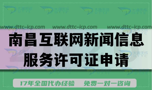2026南昌互联网新闻信息服务许可证申请条件材料流程与难点 2026南昌互联网新闻信息服务许可证申请条件材料流程与难点
