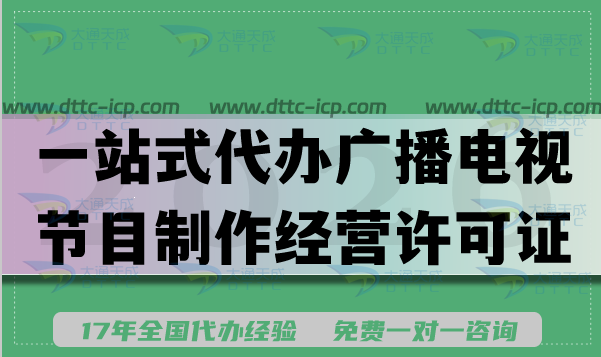 一站式代办广播电视节目制作经营许可证,AI短剧漫剧必备资质! 一站式代办广播电视节目制作经营许可证,AI短剧漫剧必备资质!