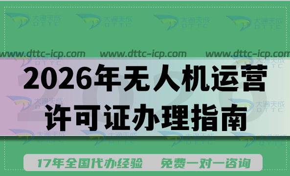 2026年无人机运营许可证办理指南,无人驾驶航空器运营许可证低空经济资质 2026年无人机运营许可证办理指南,无人驾驶航空器运营许可证低空经济资质