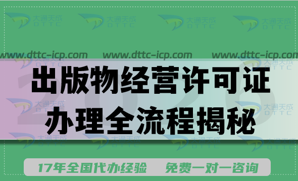 2026年开书店电商线下实体必备：出版物经营许可证办理全流程揭秘