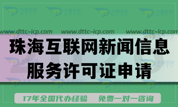珠海互联网新闻信息服务许可证申请条件材料流程与难点汇总
