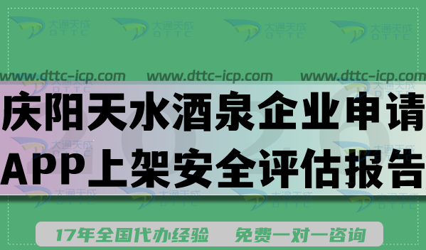 庆阳天水酒泉企业申请APP上架安全评估报告申请指南,填写要求条件及流程 庆阳天水酒泉企业申请APP上架安全评估报告申请指南,填写要求条件及流程