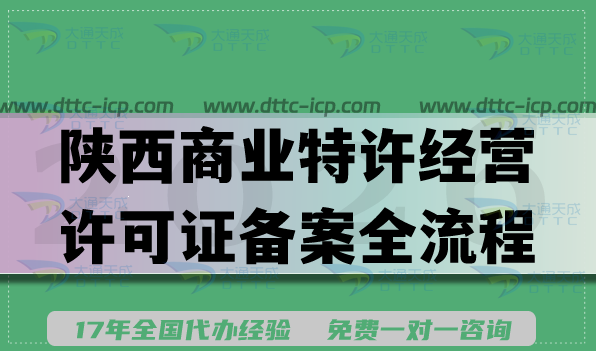 2026陕西商业特许经营许可证备案难吗?全条件材料流程手册 2026陕西商业特许经营许可证备案难吗?全条件材料流程手册