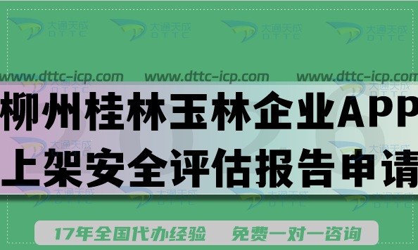 柳州桂林玉林企业申请APP上架安全评估报告申请攻略,填写要求条件及流程 柳州桂林玉林企业申请APP上架安全评估报告申请攻略,填写要求条件及流程