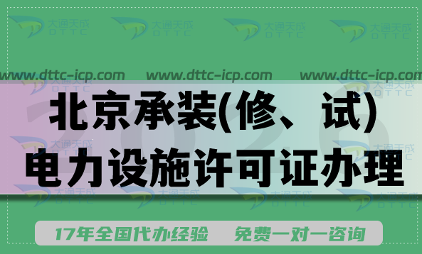 北京承装(修、试)电力设施许可证怎么办理,2026申请条件流程及常见问题解答 北京承装(修、试)电力设施许可证怎么办理,2026申请条件流程及常见问题解答