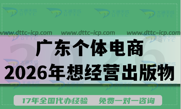 广东个体电商2026年想经营出版物?出版物经营许可证办理指南来了! 广东个体电商2026年想经营出版物?出版物经营许可证办理指南来了!