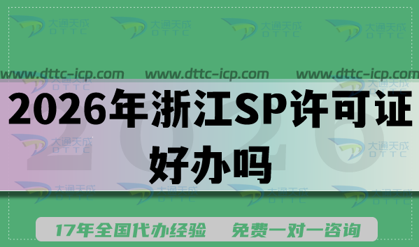 2026年浙江SP许可证好办吗?全网SP证申请条件与流程揭秘 2026年浙江SP许可证好办吗?全网SP证申请条件与流程揭秘
