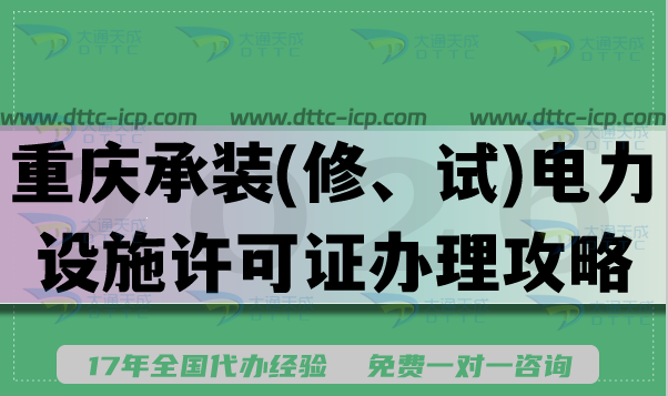 2026重庆承装(修、试)电力设施许可证办理攻略,条件流程及常见问题解答 2026重庆承装(修、试)电力设施许可证办理攻略,条件流程及常见问题解答