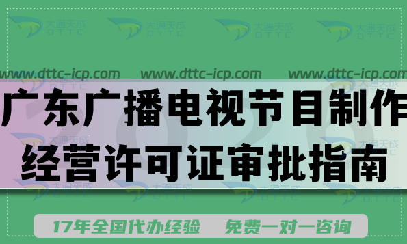 2026年广东《广播电视节目制作经营许可证》适用业务场景新证审批指南