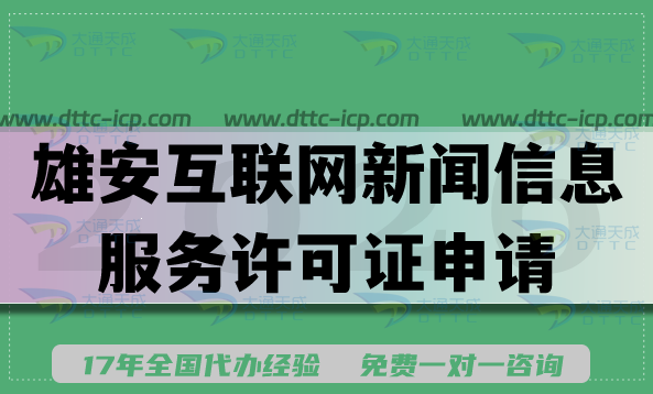 雄安互联网新闻信息服务许可证申请攻略,条件材料流程分享 雄安互联网新闻信息服务许可证申请攻略,条件材料流程分享