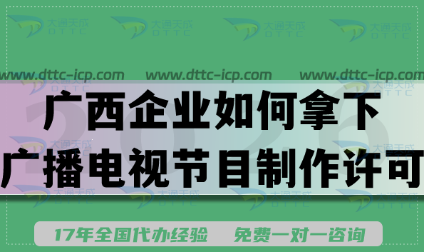 广西企业如何快速拿下广播电视节目制作经营许可证 广西企业如何快速拿下广播电视节目制作经营许可证