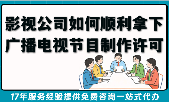 影视公司如何顺利拿下广播电视节目制作经营许可证? 影视公司如何顺利拿下广播电视节目制作经营许可证?