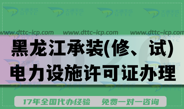 黑龙江承装(修、试)电力设施许可证一二三级办理指南,申请条件流程分享
