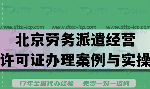 北京劳务派遣经营许可证办理案例与实操申请分享 北京劳务派遣经营许可证办理案例与实操申请分享