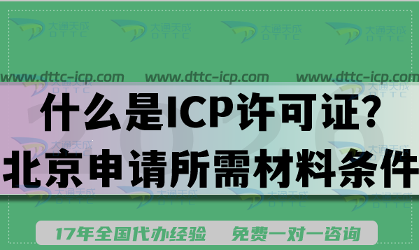 什么是ICP许可证?北京申请所需材料条件是什么?