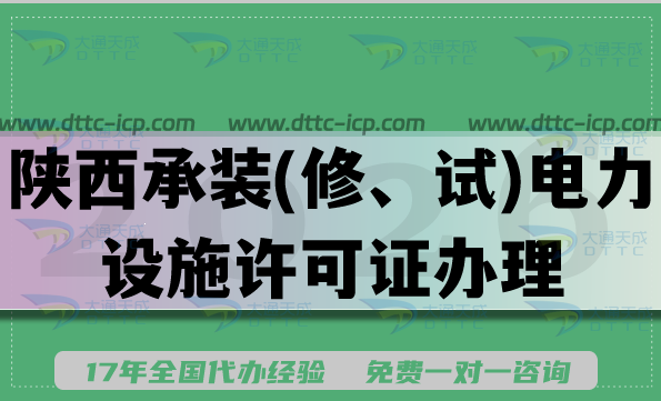 陕西承装(修、试)电力设施许可证一二三级办理手册,2026申请条件流程
