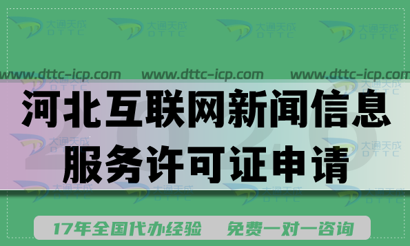 河北互联网新闻信息服务许可证申请,2026办理流程及条件材料 河北互联网新闻信息服务许可证申请,2026办理流程及条件材料