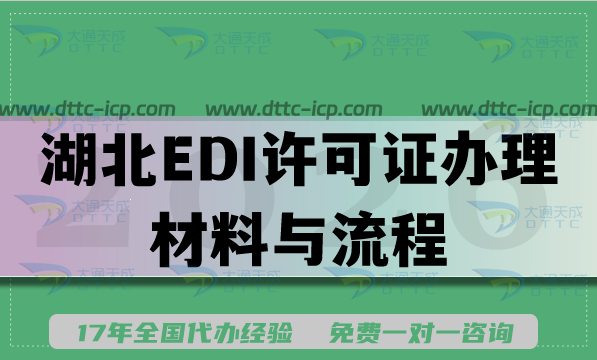 2026年电商APP平台资质：湖北EDI许可证办理材料与流程