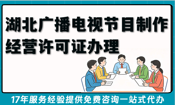 2026年短剧漫剧电视剧必备!湖北广播电视节目制作经营许可证办理 2026年短剧漫剧电视剧必备!湖北广播电视节目制作经营许可证办理