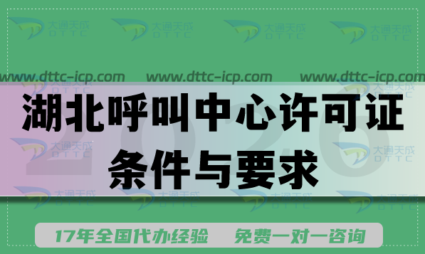 2026年呼叫中心企业资质办理:湖北呼叫中心许可证条件与要求 2026年呼叫中心企业资质办理:湖北呼叫中心许可证条件与要求
