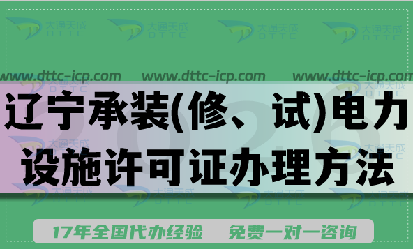 辽宁承装(修、试)电力设施许可证一二三级办理方法,2026申请条件流程 辽宁承装(修、试)电力设施许可证一二三级办理方法,2026申请条件流程
