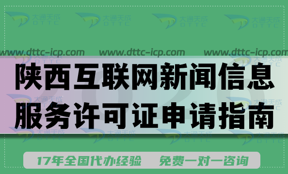 陕西互联网新闻信息服务许可证申请指南,2026办理流程及条件材料