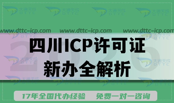 2026年四川ICP许可证新办全解析:增值电信条件与办理流程 2026年四川ICP许可证新办全解析:增值电信条件与办理流程