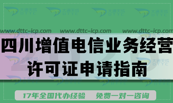 四川增值电信业务经营许可证申请指南，26年资质条件材料汇总