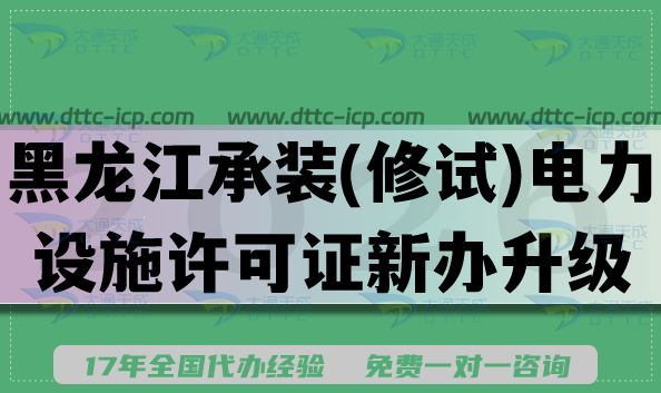 2026黑龙江承装(修、试)电力设施许可证一二三级新办升级,申请条件流程