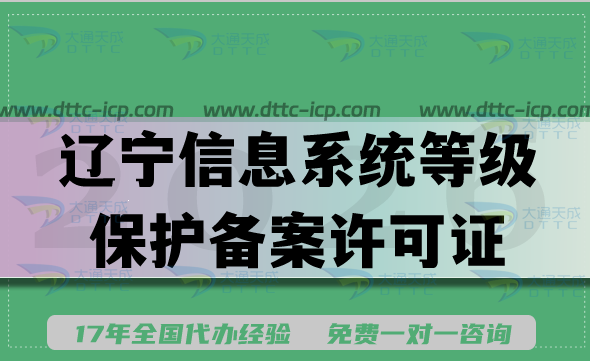 辽宁创业阶段如何拿下信息系统等级保护备案许可证的全流程