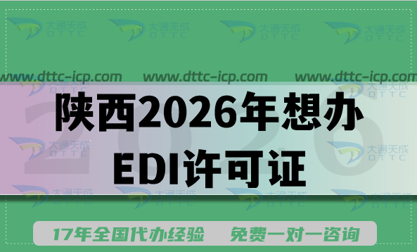 陕西2026年想办EDI许可证不花冤枉钱?先看完这篇! 陕西2026年想办EDI许可证不花冤枉钱?先看完这篇!