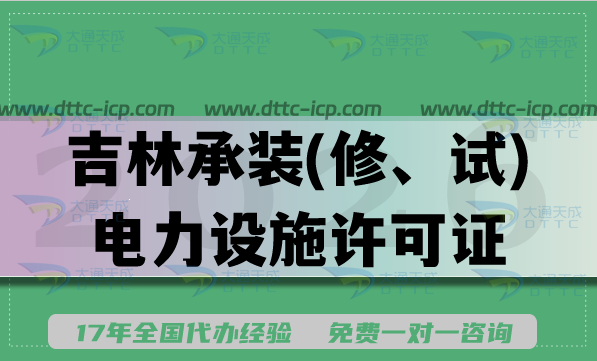 2026吉林承装(修、试)电力设施许可证一二三级新办升级,申请条件流程
