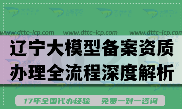 聚焦2026年!辽宁大模型备案资质办理全流程深度解析 聚焦2026年!辽宁大模型备案资质办理全流程深度解析