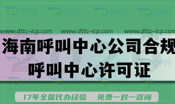 2026海南呼叫中心公司到合规呼叫中心许可证的落地实操指南