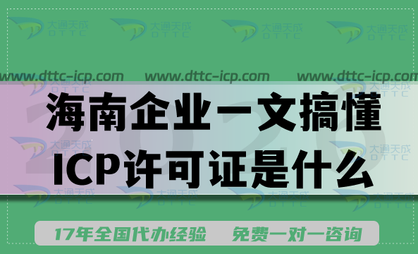 海南企业一文搞懂ICP许可证是什么及办理流程(互联网增值电信资质) 海南企业一文搞懂ICP许可证是什么及办理流程(互联网增值电信资质)