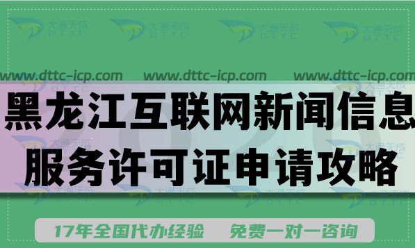 2026黑龙江互联网新闻信息服务许可证申请攻略,办理流程及条件材料