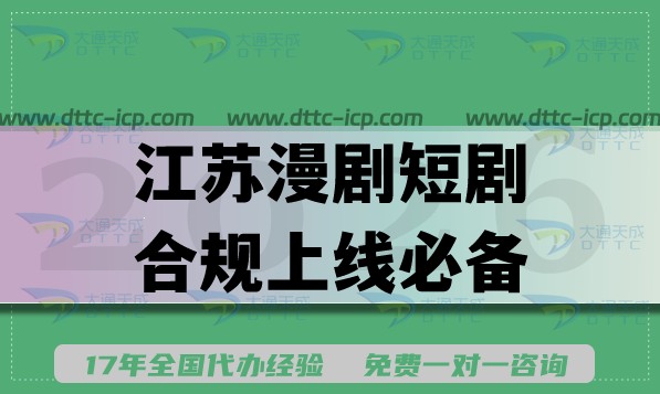 江苏漫剧短剧合规上线必备：短剧三证用途与办理要求汇总