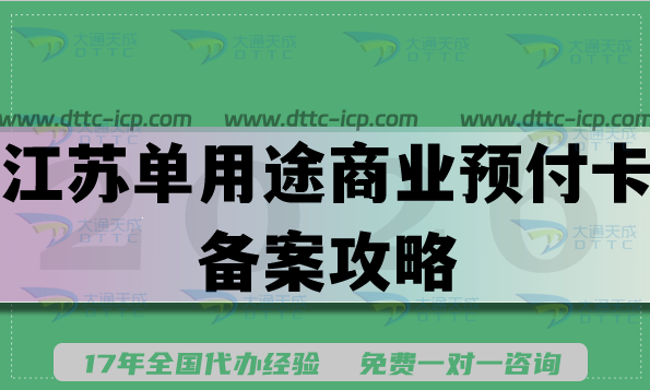 2026江苏单用途商业预付卡备案攻略,企业资质办理代办 2026江苏单用途商业预付卡备案攻略,企业资质办理代办