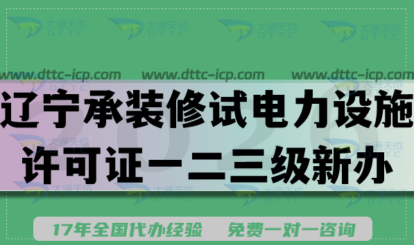 2026辽宁承装(修、试)电力设施许可证一二三级新办升级办理指南,申请条件流程 2026辽宁承装(修、试)电力设施许可证一二三级新办升级办理指南,申请条件流程