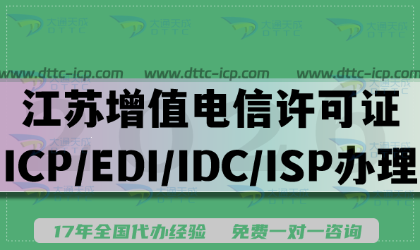 2026年江苏增值电信业务许可证(ICP、EDI、IDC、ISP)办理指南简述 2026年江苏增值电信业务许可证(ICP、EDI、IDC、ISP)办理指南简述