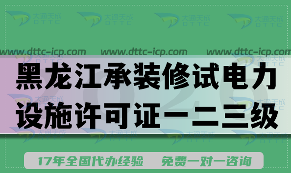 黑龙江承装(修、试)电力设施许可证一二三级新办升级申请指南,2026条件材料流程