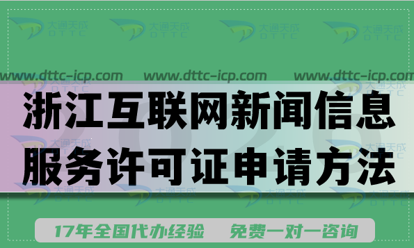 浙江互联网新闻信息服务许可证申请方法指南,2026办理流程及条件材料