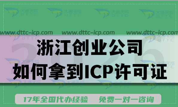 资金、人手、审批周期，浙江创业公司如何拿到ICP许可证