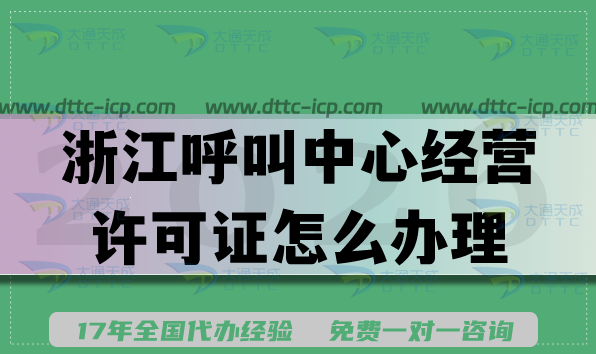 2026年浙江呼叫中心经营许可证怎么办理?申请条件与流程是什么?
