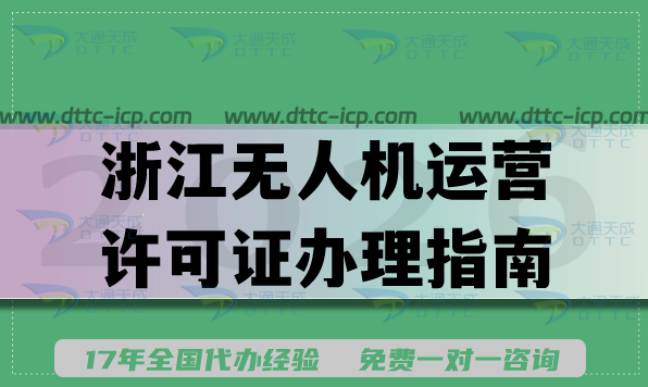 2026年浙江无人机运营许可证办理指南,应用范围场景介绍
